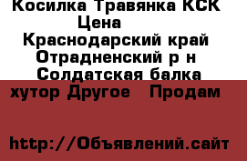 Косилка Травянка КСК-2.1 › Цена ­ 40 000 - Краснодарский край, Отрадненский р-н, Солдатская балка хутор Другое » Продам   